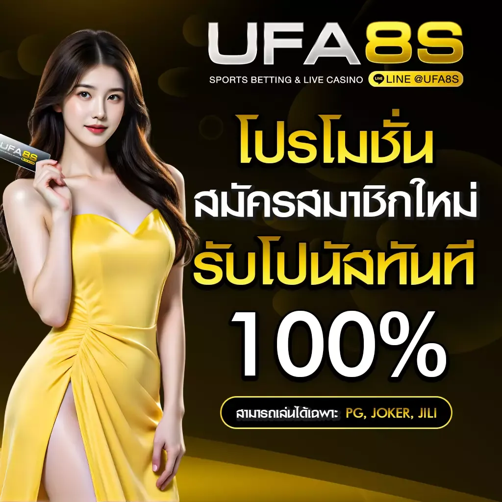 โปรโมชั่น UFABET