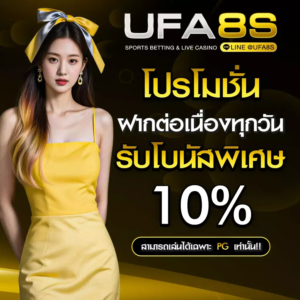 โปรโมชั่น UFABET