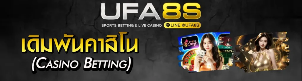 เดิมพันคาสิโน