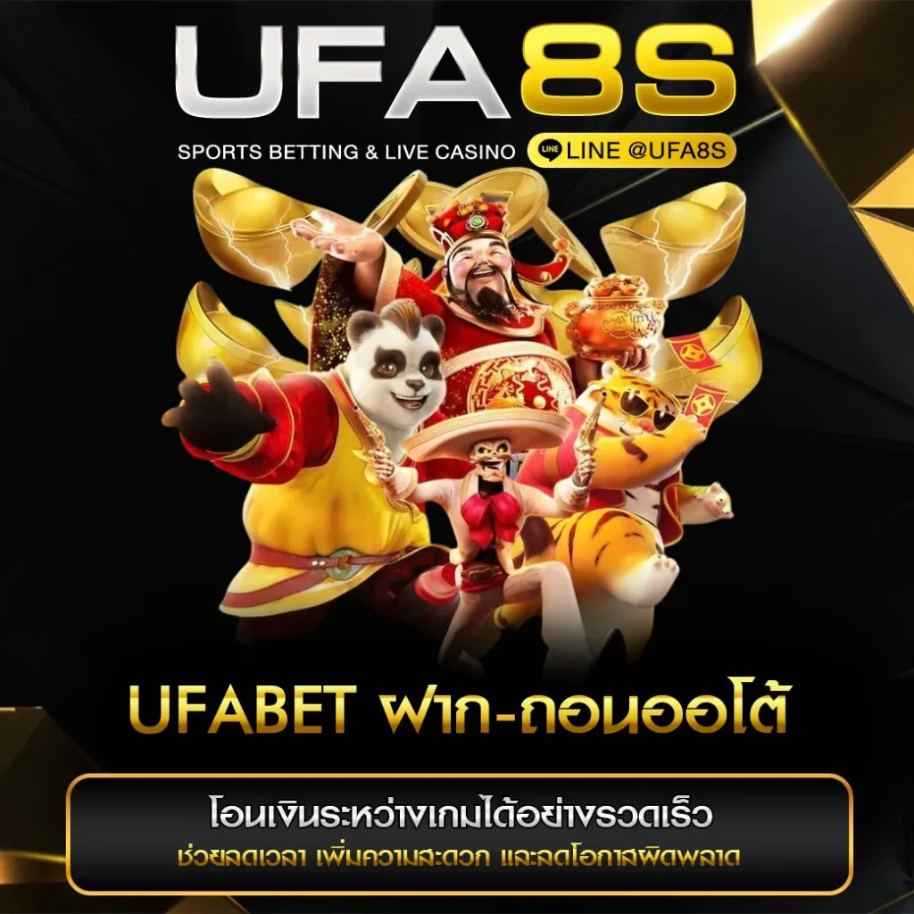 UFABET ฝากถอนออโต้