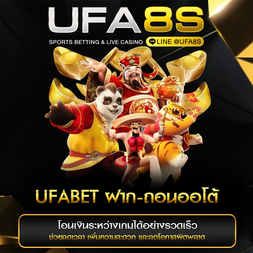 UFABET ฝากถอนออโต้