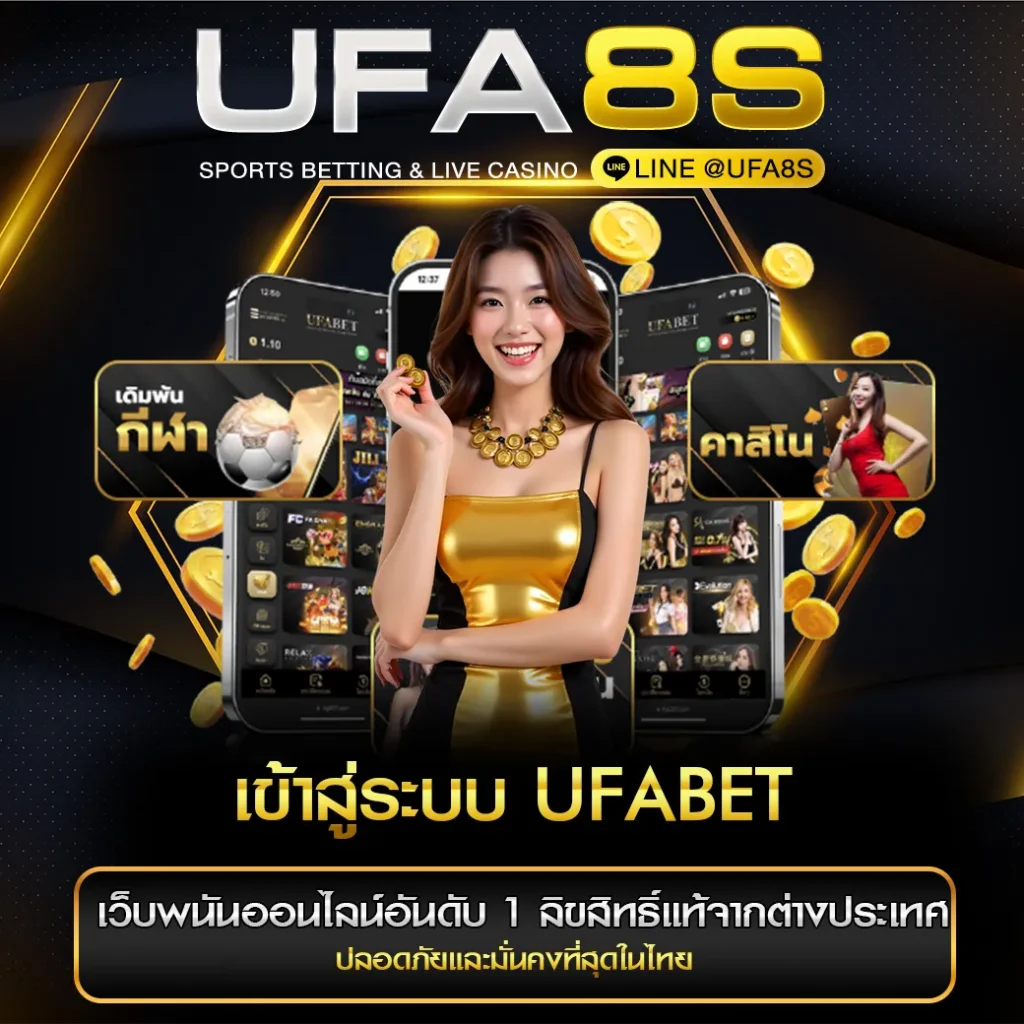 เข้าสู่ระบบ UFABET