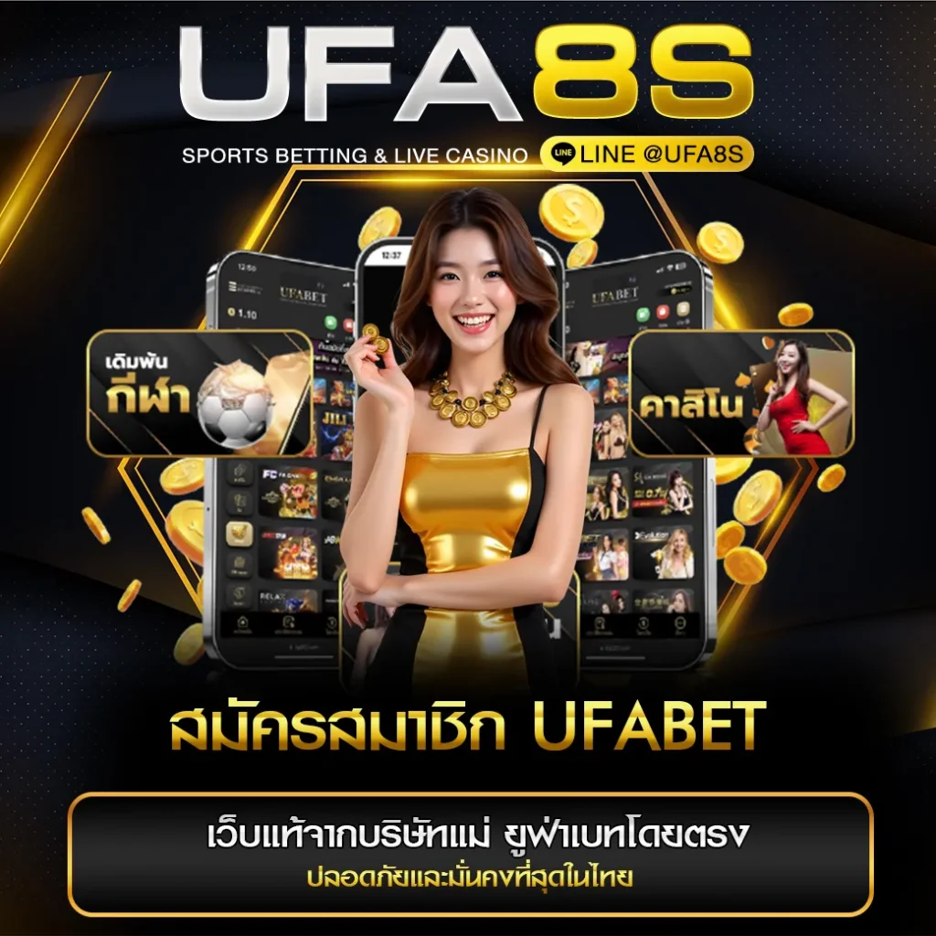 สมัครสมาชิก UFABET