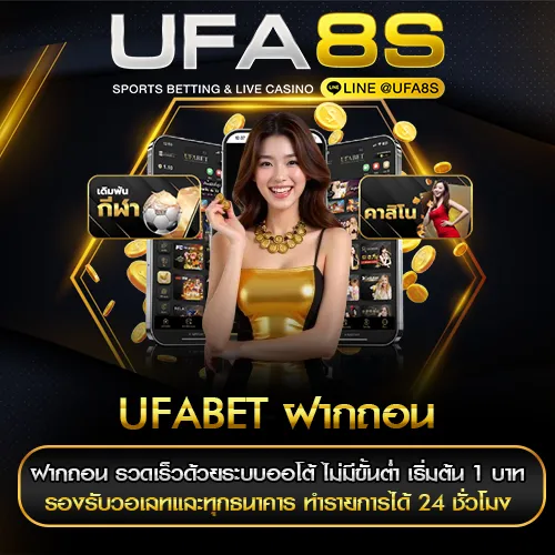 UFABET ฝากถอน
