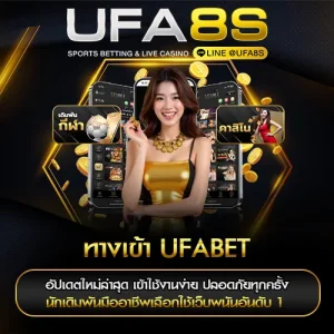 ทางเข้า UFABET