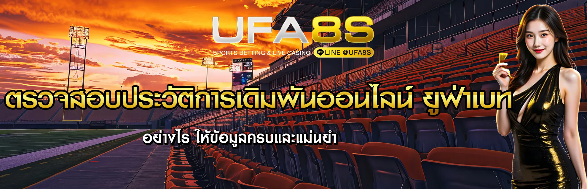 ตรวจสอบประวัติการเดิมพัน