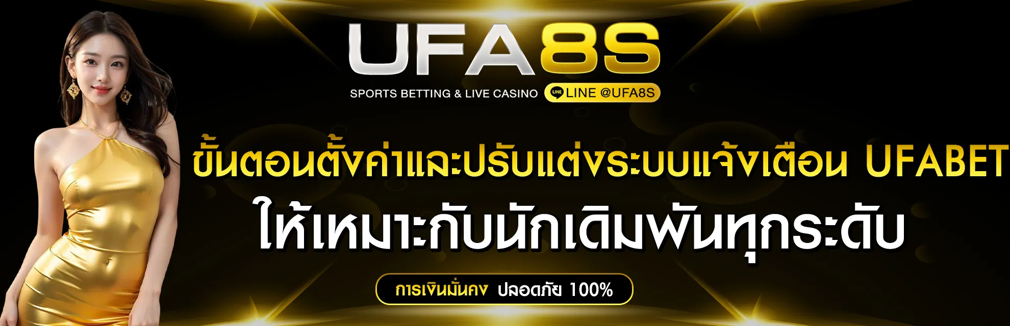 ระบบแจ้งเตือน UFABET