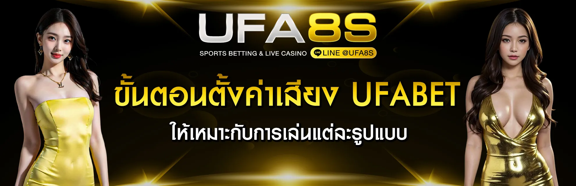 ตั้งค่าเสียง UFABET
