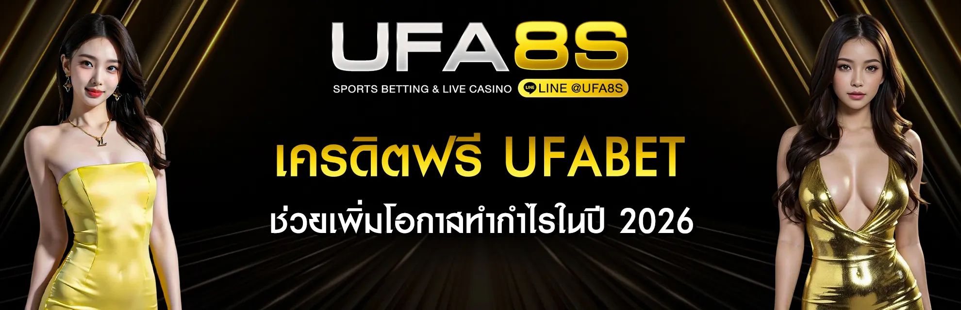 UFABET เครดิตฟรี