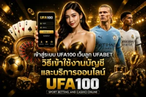 เข้าสู่ระบบ UFA100