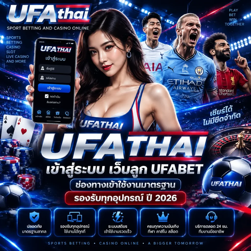 เข้าสู่ระบบ UFATHAI